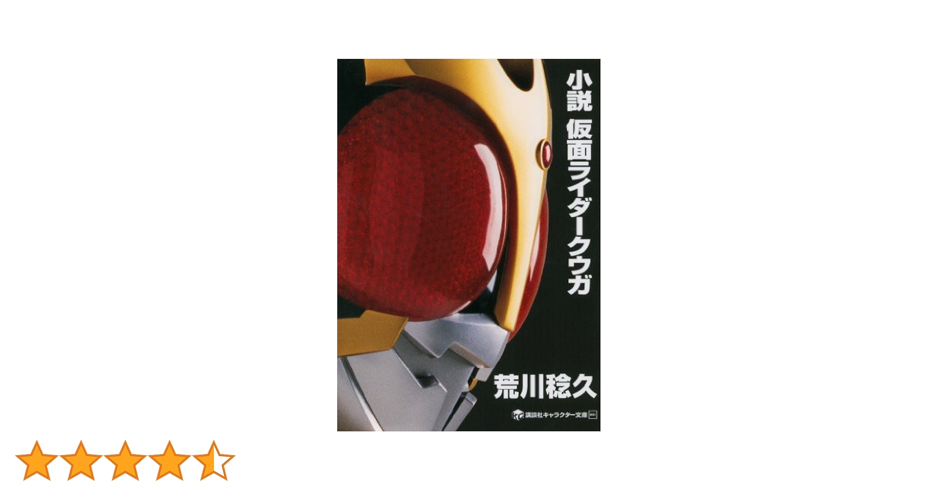 Amazon.co.jp: 小説 仮面ライダークウガ (講談社キャラクター